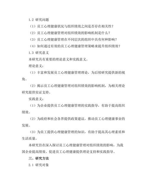 员工心理健康管理对组织绩效的影响