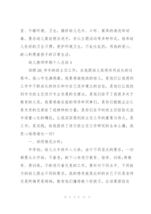 幼儿教师学期个人总结5篇.docx