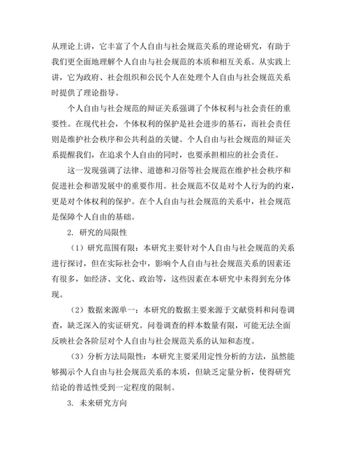 个人自由与社会规范的辩证关系