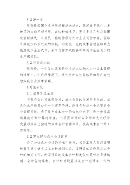 成本管理会计论文精编.docx