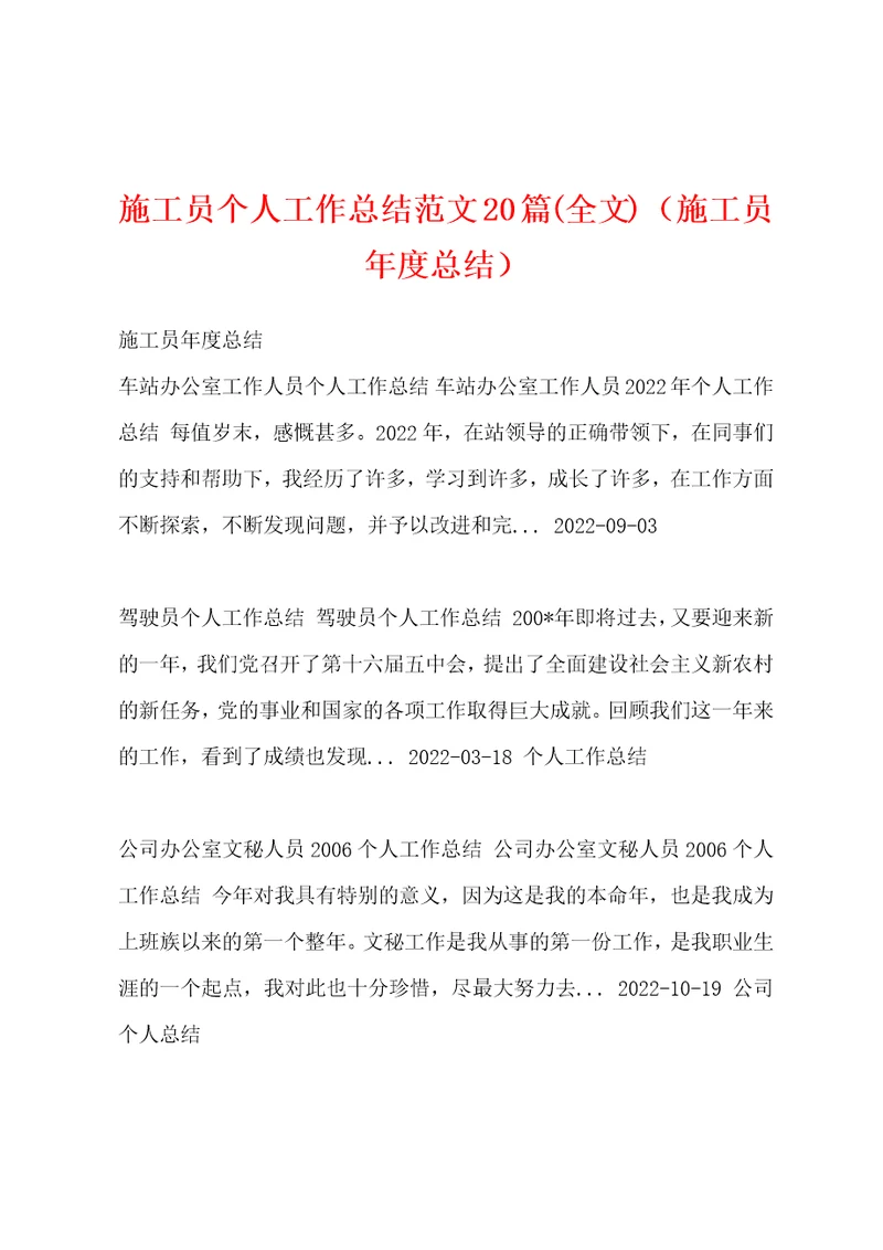施工员个人工作总结范文20篇(全文)（施工员年度总结）