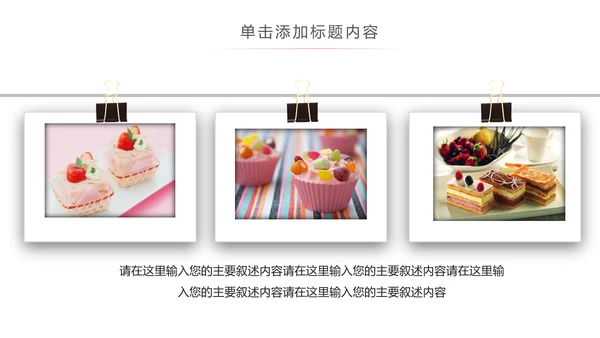创意精美蛋糕点心甜点ppt动态模板