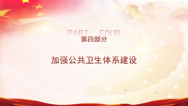 学习关于健康中国论述摘编增进人民健康建设健康中国党课PPT