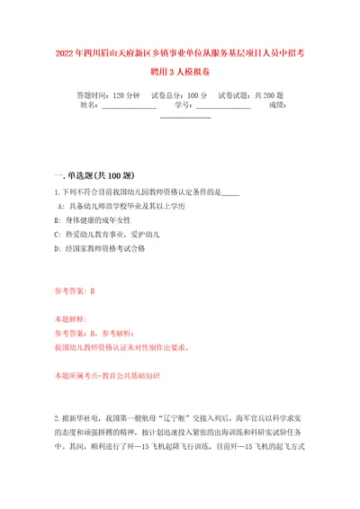 2022年四川眉山天府新区乡镇事业单位从服务基层项目人员中招考聘用3人强化训练卷（第9版）