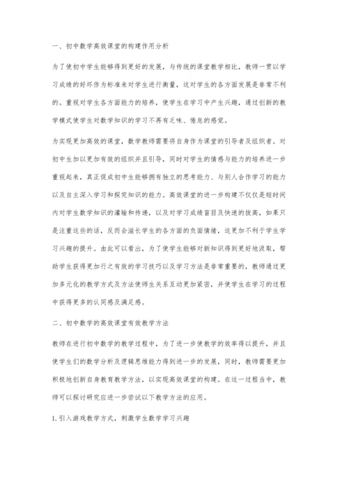 初中数学高效课堂教学方法探讨.docx