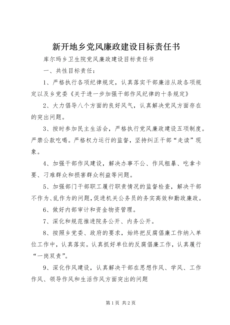 新开地乡党风廉政建设目标责任书.docx