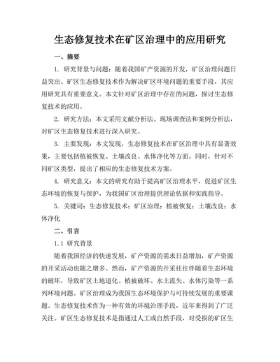 生态修复技术在矿区治理中的应用研究