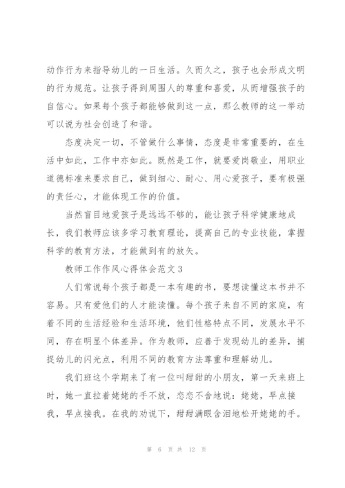 教师工作作风心得体会范文.docx