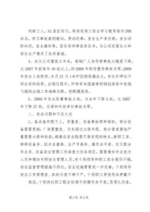 炼钢厂XX年安全总结及XX年工作计划 (2).docx