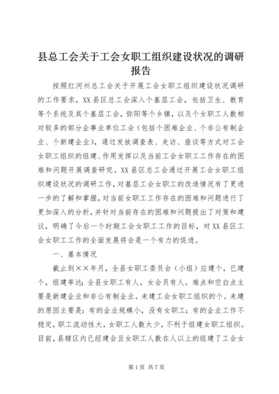 县总工会关于工会女职工组织建设状况的调研报告 (3).docx