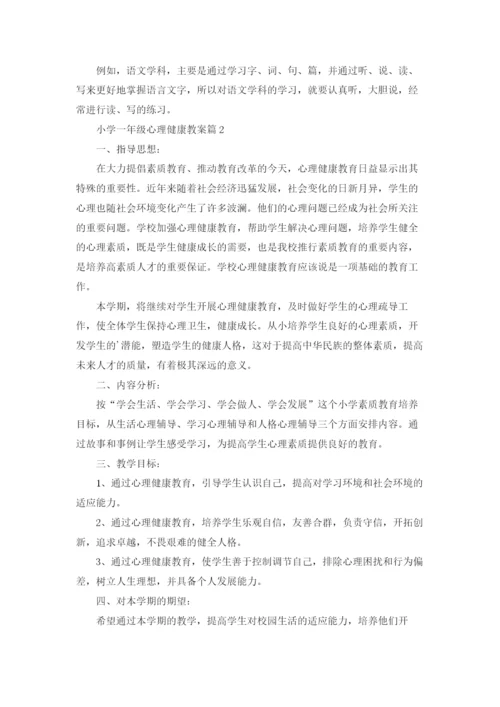 小学一年级心理健康教案4篇.docx