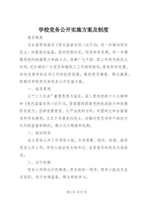 学校党务公开实施方案及制度.docx