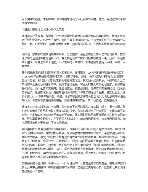 寒假社会实践心得体会范文【三篇】