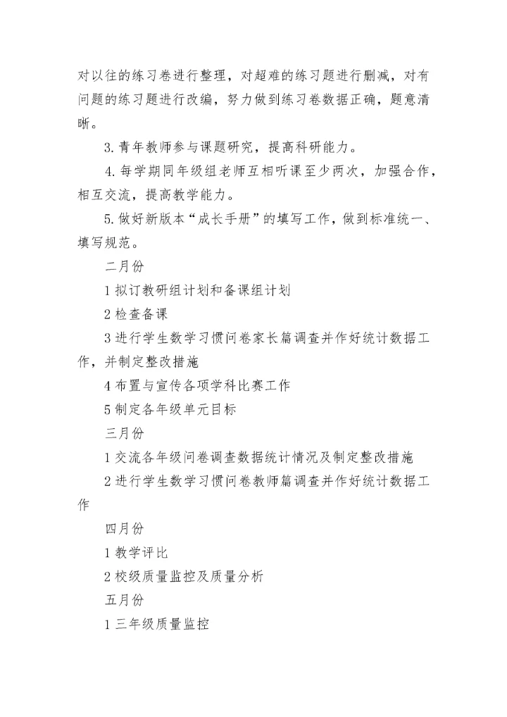 小学数学下学期数学教研组工作计划(二十篇).docx