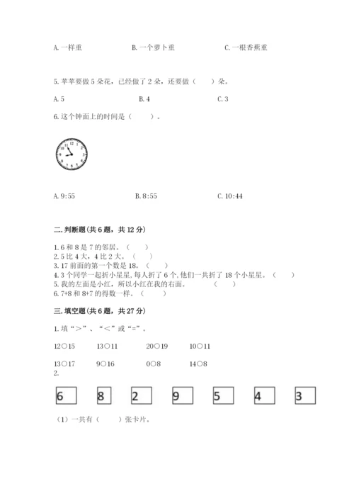 人教版一年级上册数学期末测试卷含完整答案（有一套）.docx