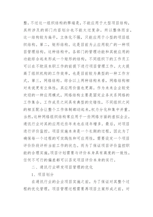 通讯行业研发项目的管理论文.docx