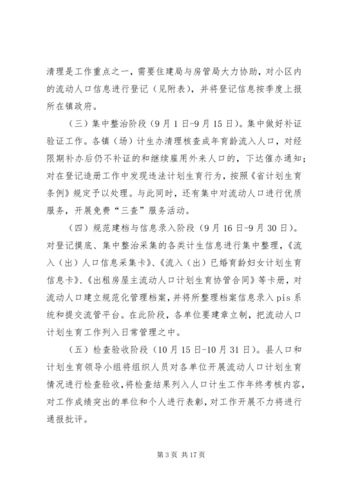 人口计划生育清理工作方案5篇.docx