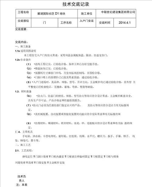 入户门安装技术交底