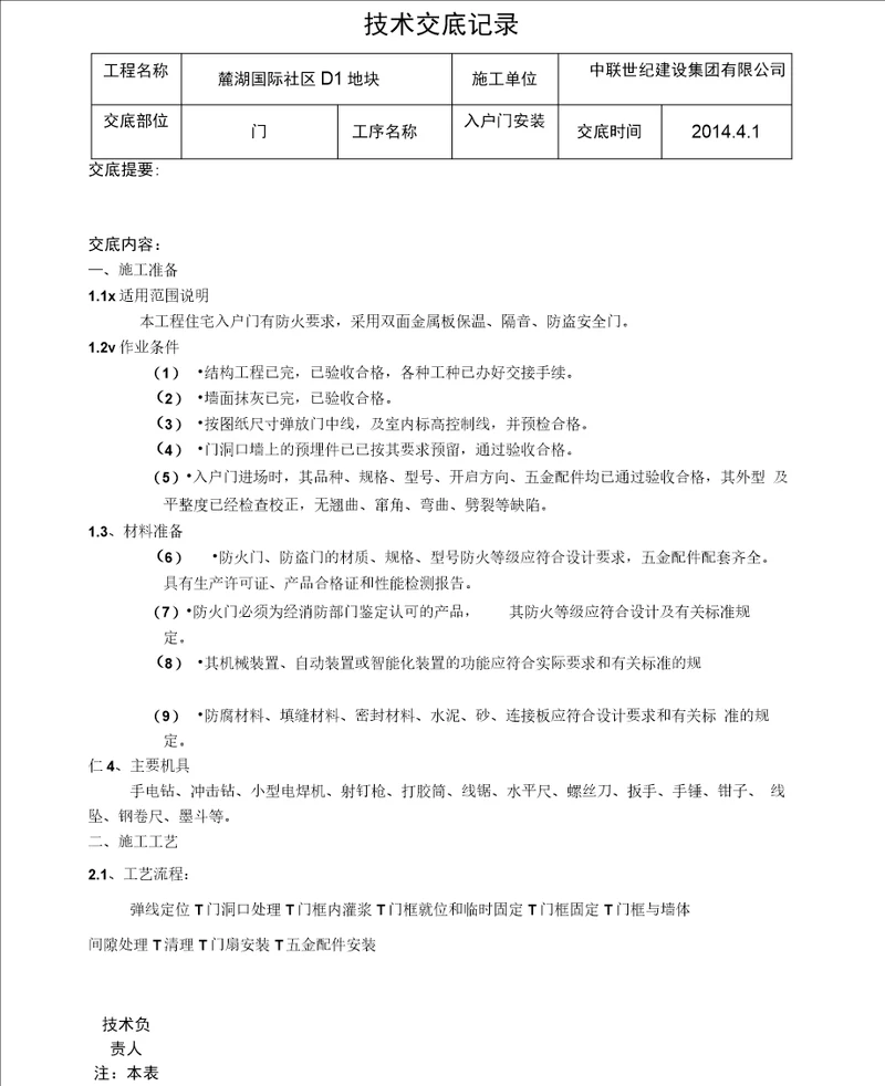 入户门安装技术交底