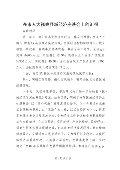 在市人大视察县域经济座谈会上的汇报.docx