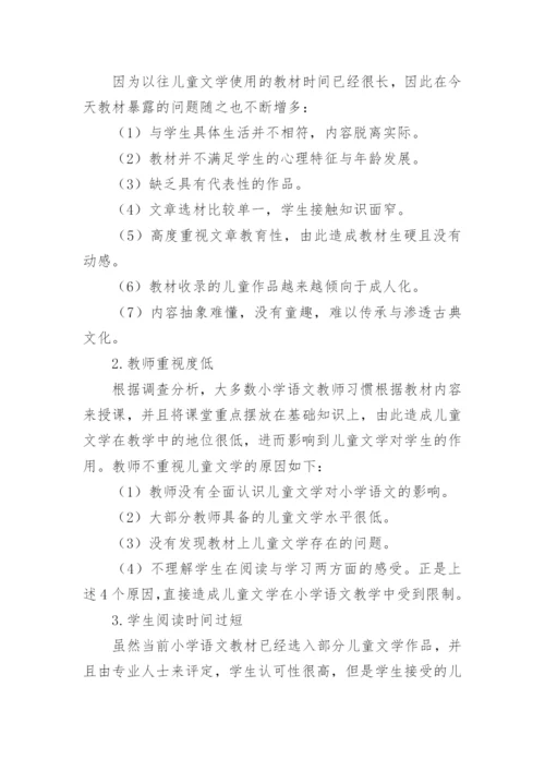 小学语文儿童文学论文.docx