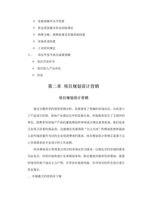 房地产全程营销专题策划理论全新体系.docx