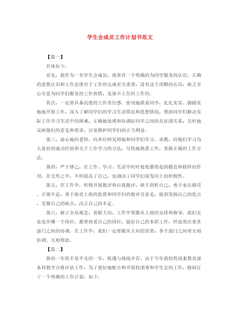 精编之学生会成员工作计划书范文.docx