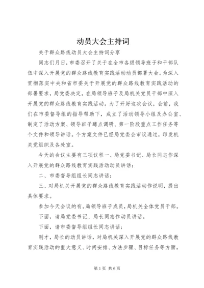 动员大会主持词 (7).docx
