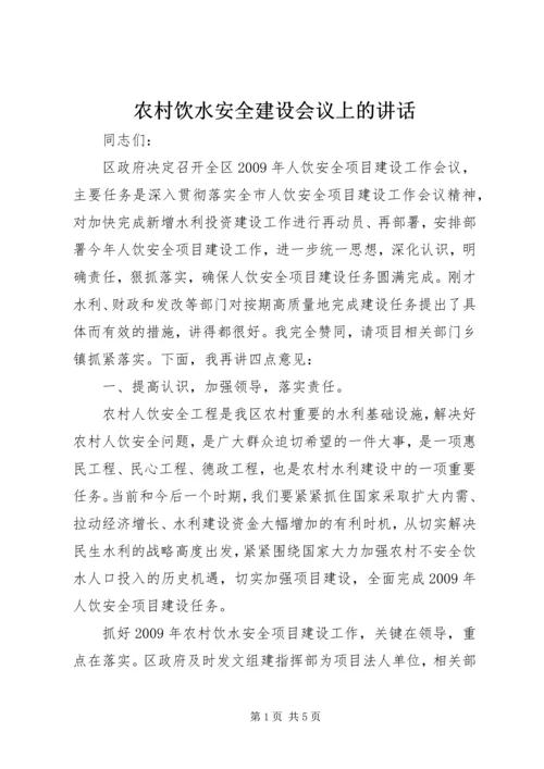 农村饮水安全建设会议上的讲话.docx