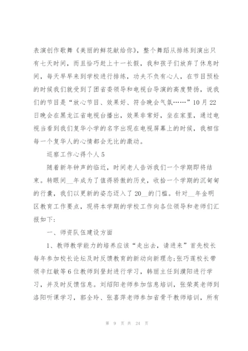 巡察工作个人心得体会5篇.docx