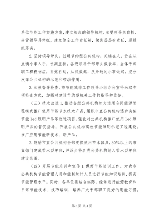 经信局公共机构节能工作计划.docx