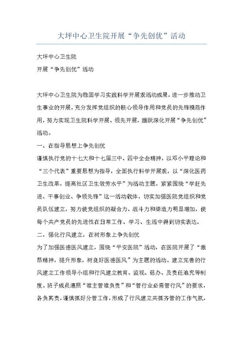 大坪中心卫生院开展“争先创优”活动