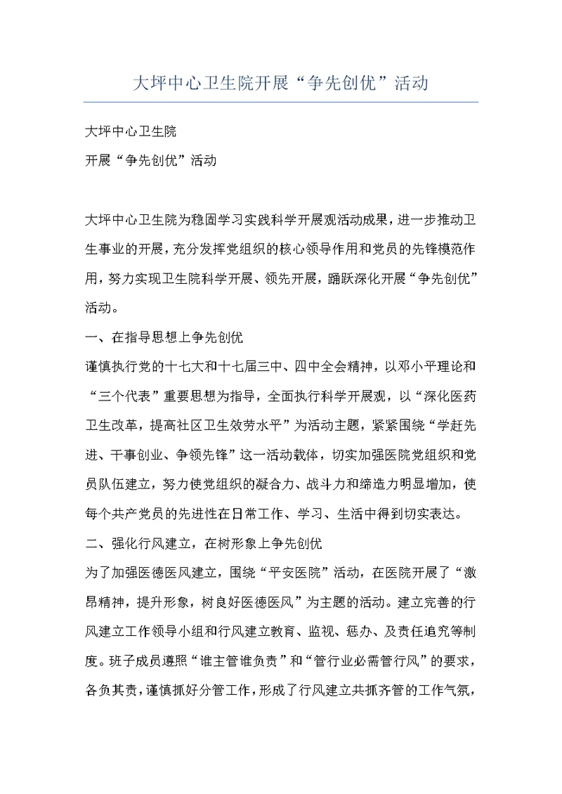 大坪中心卫生院开展“争先创优”活动