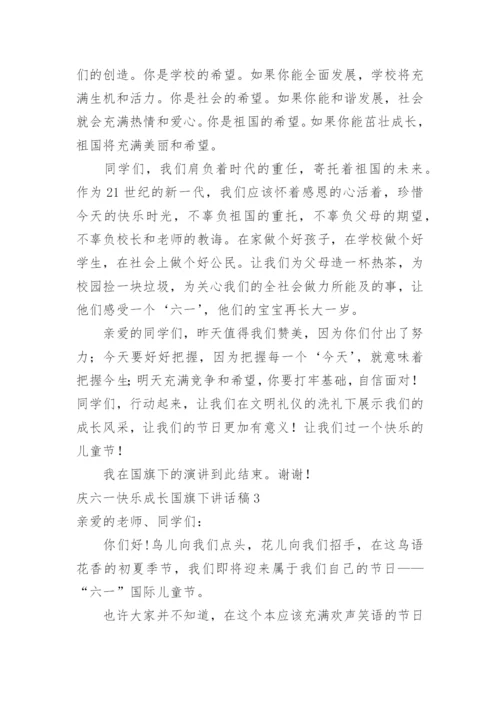 庆六一快乐成长国旗下讲话稿.docx