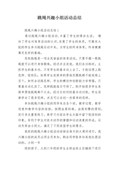 跳绳兴趣小组活动总结.docx