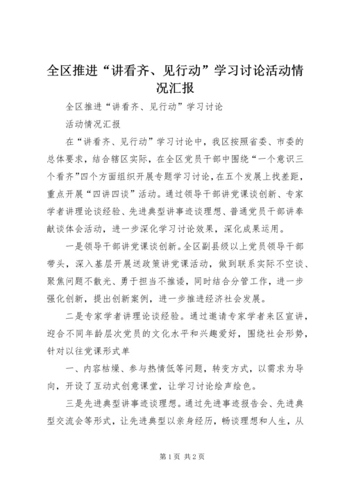 全区推进“讲看齐、见行动”学习讨论活动情况汇报.docx