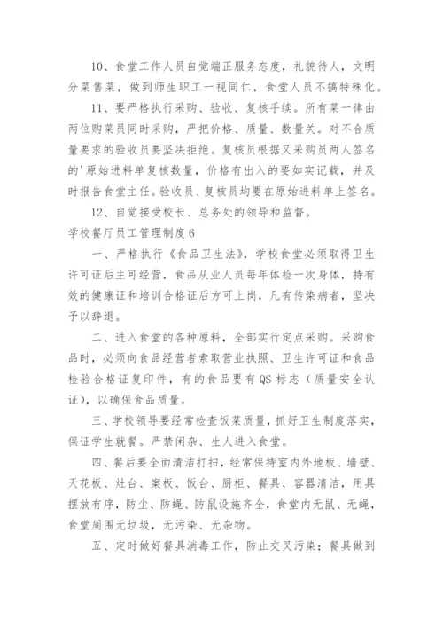 学校餐厅员工管理制度.docx