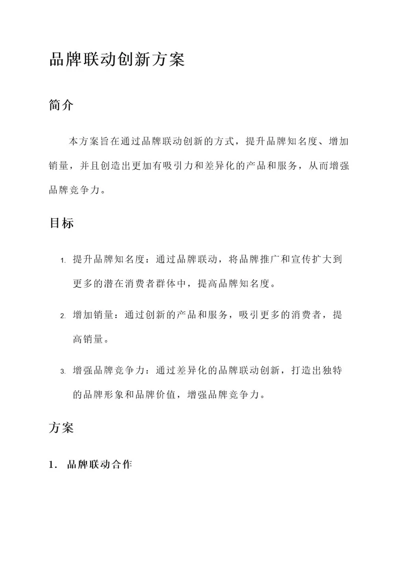 品牌联动创新方案