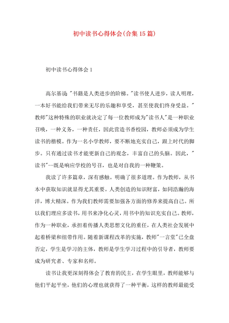 初中读书心得体会(合集15篇).docx