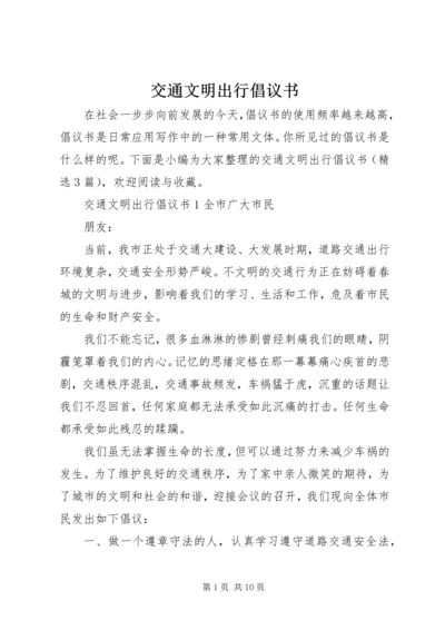 交通文明出行倡议书.docx