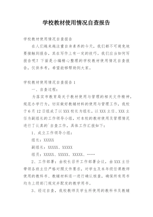 学校教材使用情况自查报告.docx