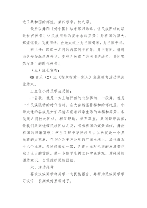 民族团结主题班会教案2.docx