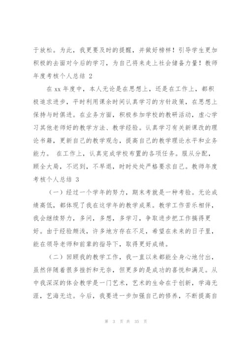 教师年度考核个人总结 15篇.docx