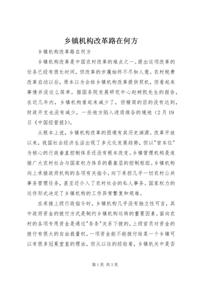 乡镇机构改革路在何方.docx