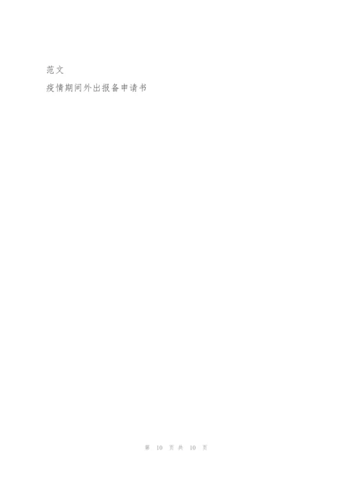 疫情外出报备申请书6篇.docx