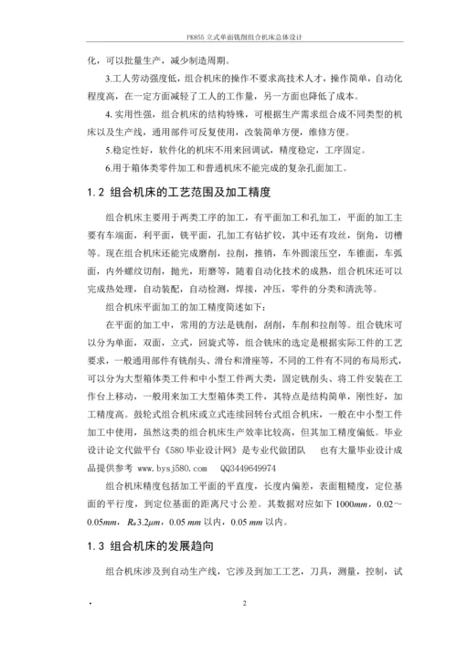 PK855立式单面铣削组合机床总体设计-毕业论文.docx