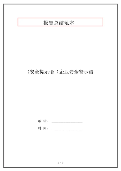 安全提示语企业安全警示语