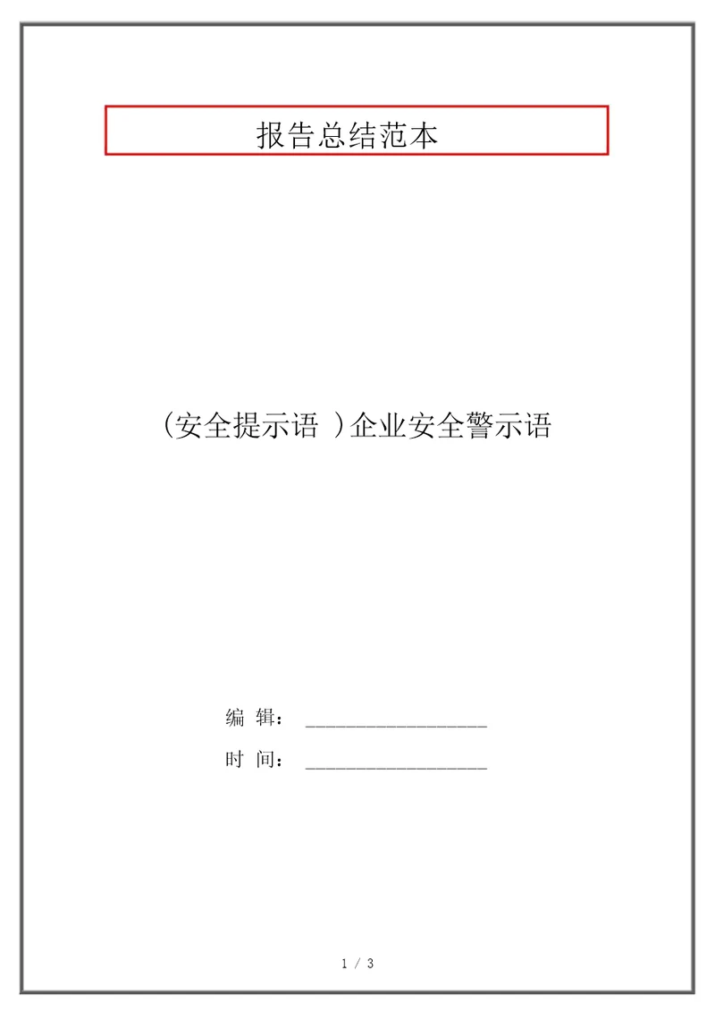 安全提示语企业安全警示语