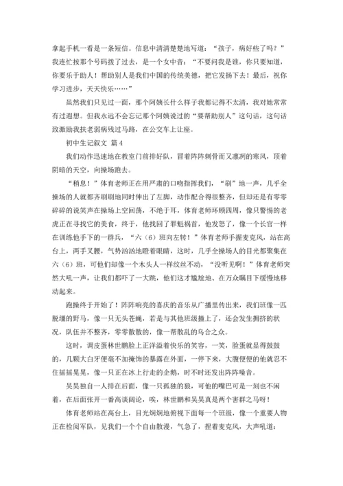 初中生记叙文11篇.docx