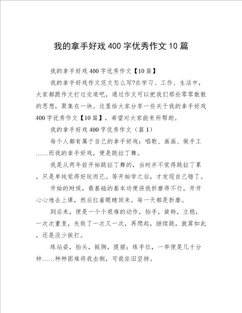 我的拿手好戏400字优秀作文10篇